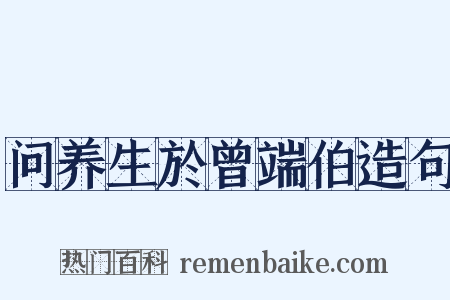 问养生於曾端伯造句是什么意思的图片